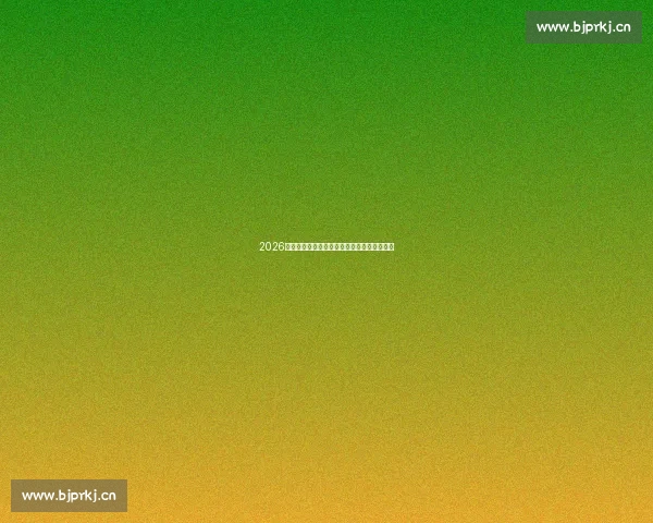 2026年最新电竞赛事动态解析与战队实力全面评测